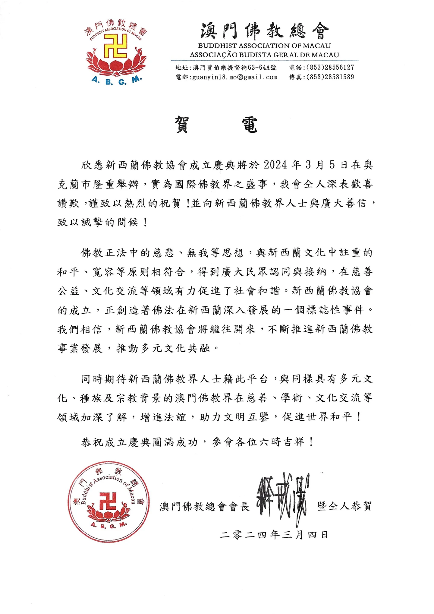 【澳门佛教总会】新西兰佛教协会成立庆典贺电_page-0001.webp (1440×2036)